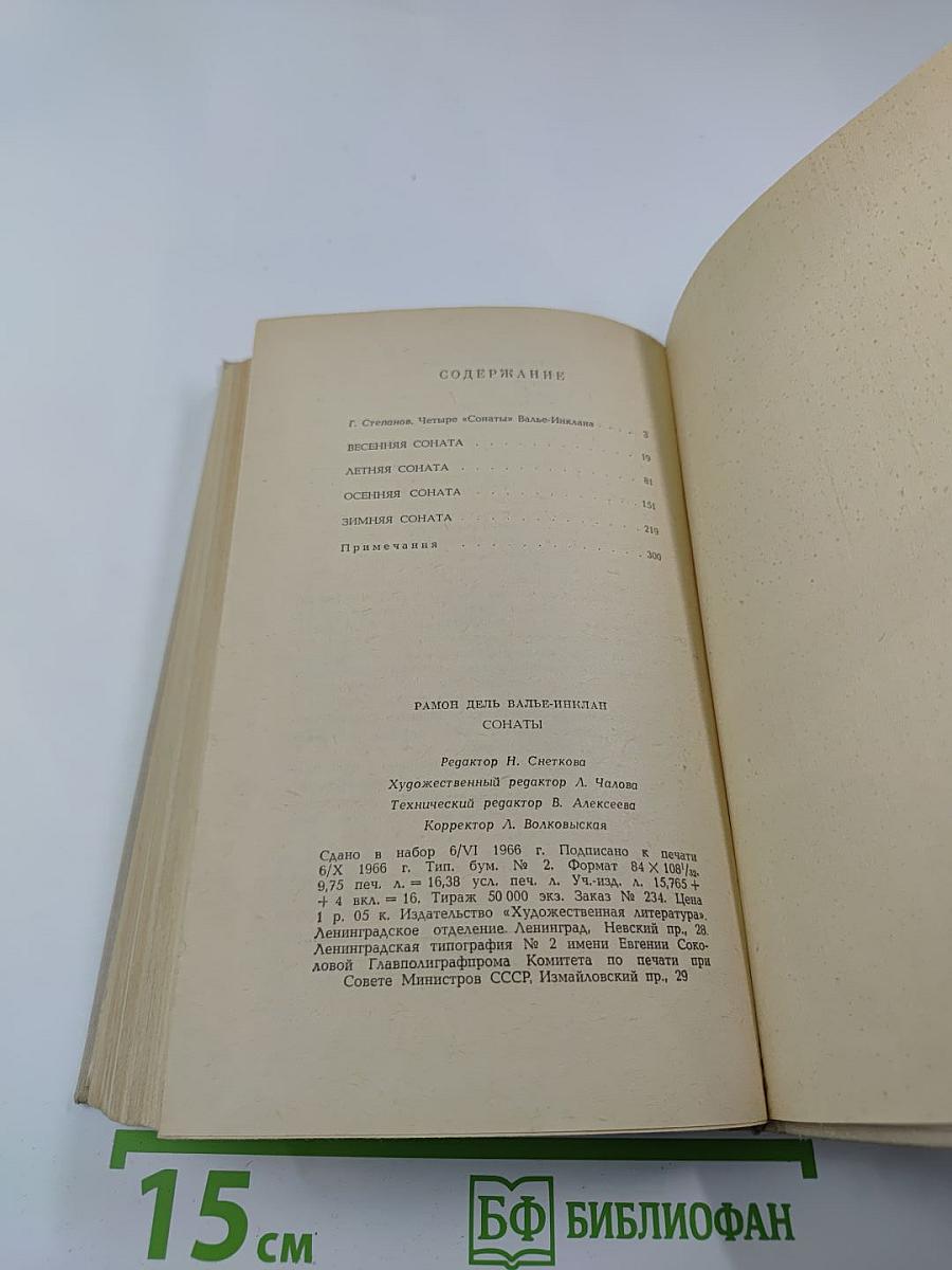 Сонаты. Записки маркиза де Брадомина