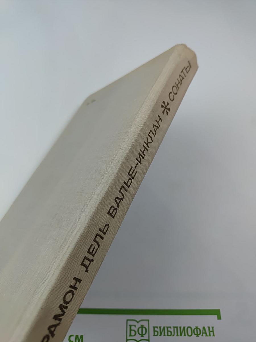 Сонаты. Записки маркиза де Брадомина