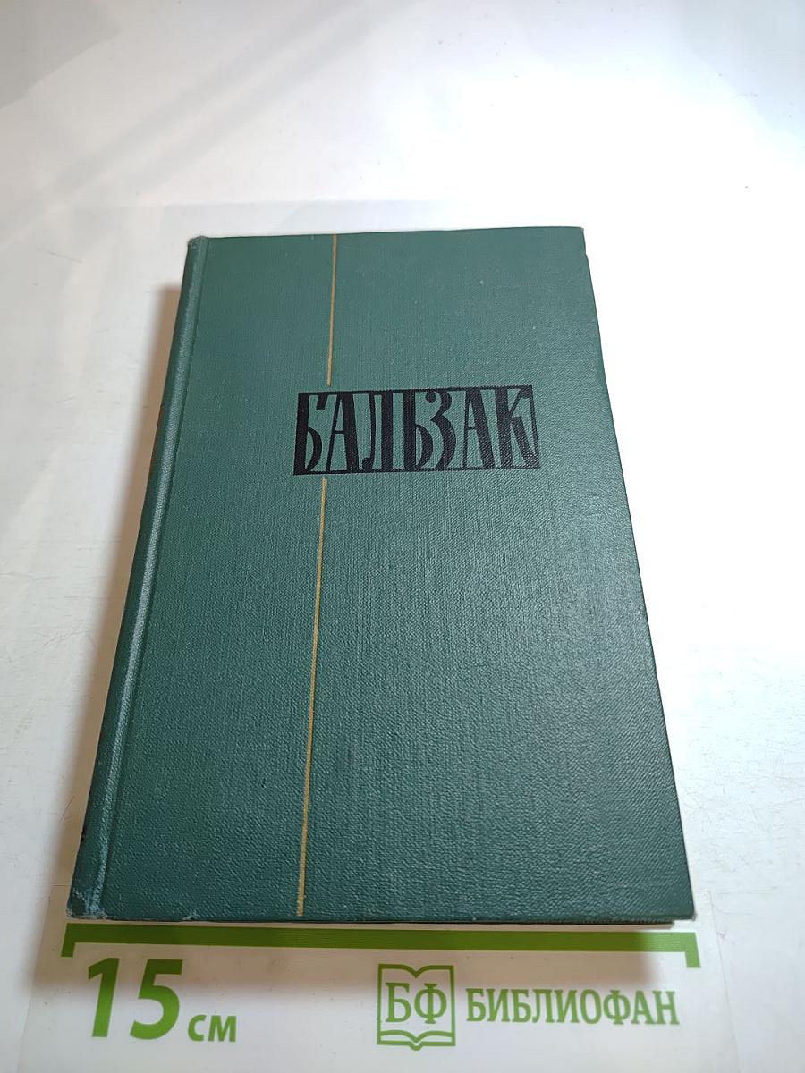 Бальзак. Собрание сочинений в 24 томах. Том 24. Литературно-критические статьи