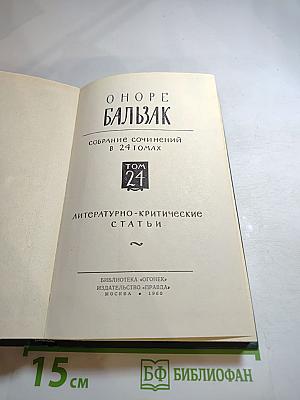 Бальзак. Собрание сочинений в 24 томах. Том 24. Литературно-критические статьи