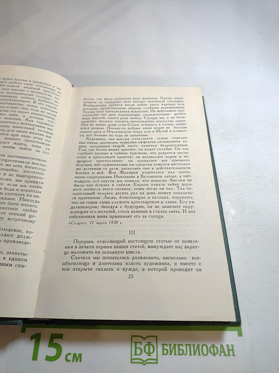 Бальзак. Собрание сочинений в 24 томах. Том 24. Литературно-критические статьи