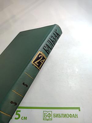 Бальзак. Собрание сочинений в 24 томах. Том 24. Литературно-критические статьи