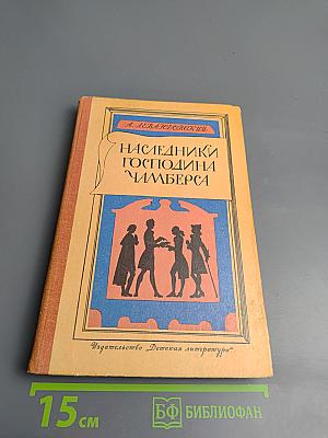 Наследники господина Чамберса