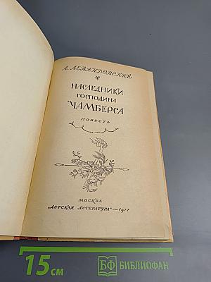 Наследники господина Чамберса