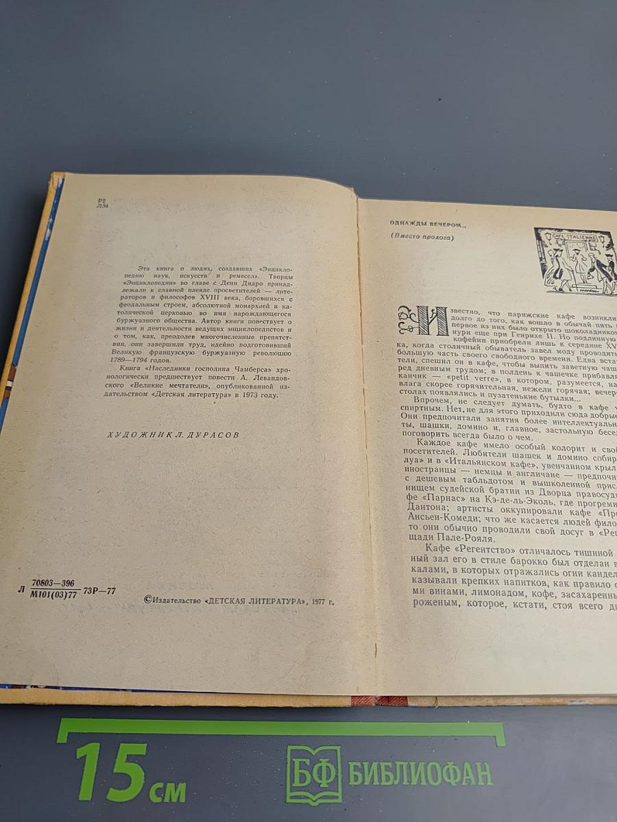 Наследники господина Чамберса