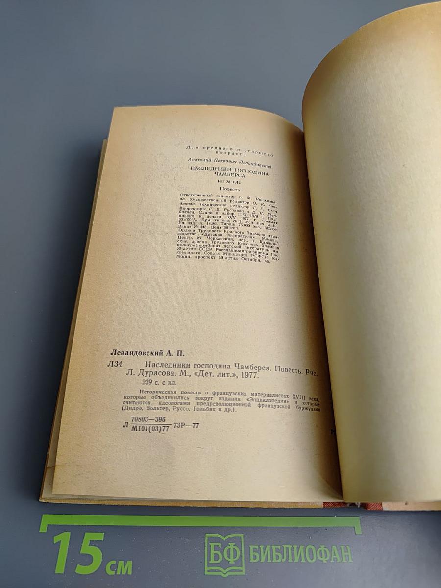 Наследники господина Чамберса