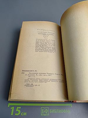 Наследники господина Чамберса