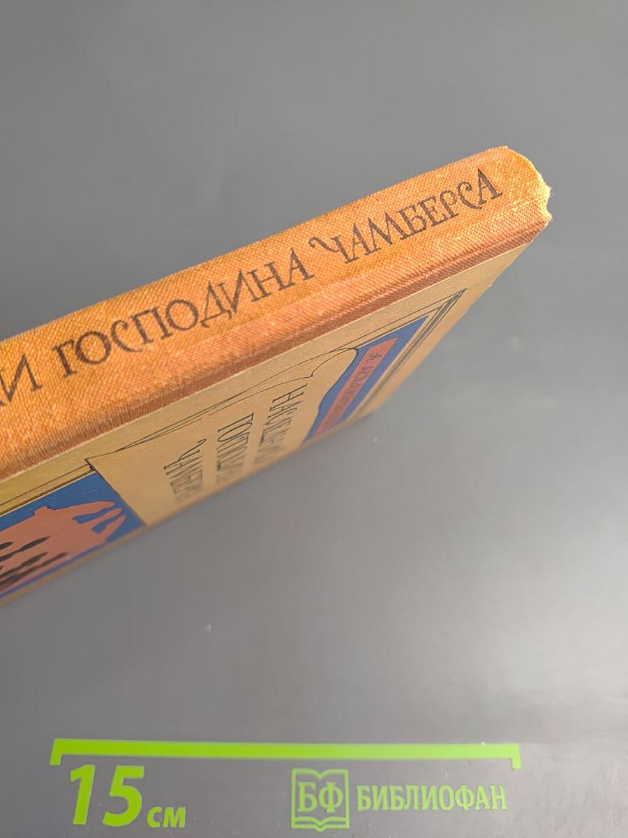 Наследники господина Чамберса