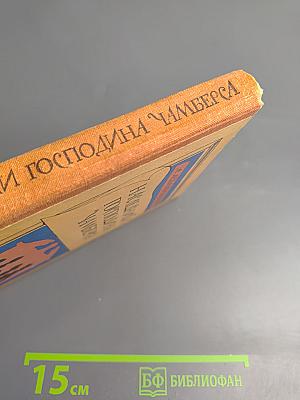 Наследники господина Чамберса