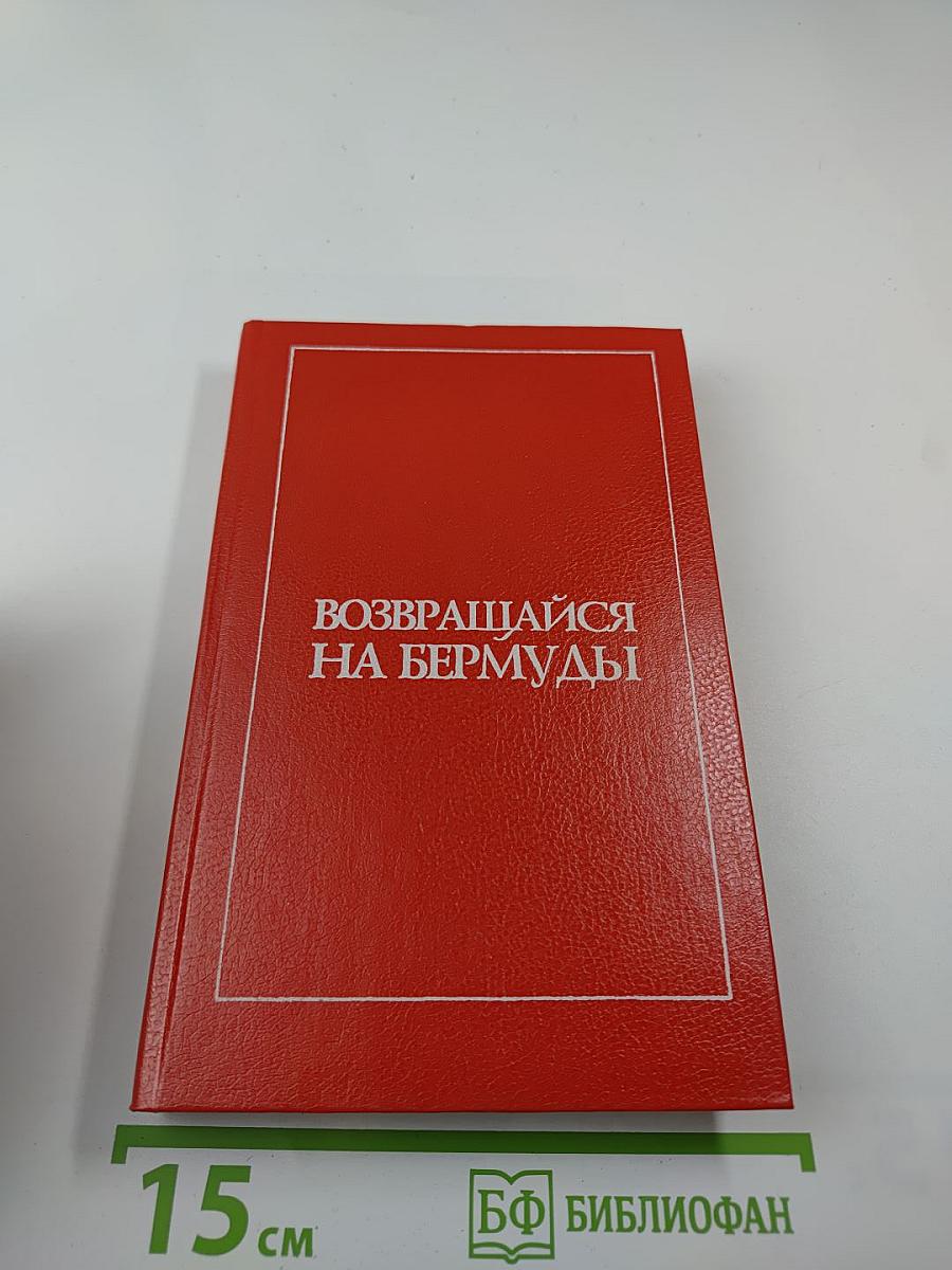 Возвращайся на Бермуды