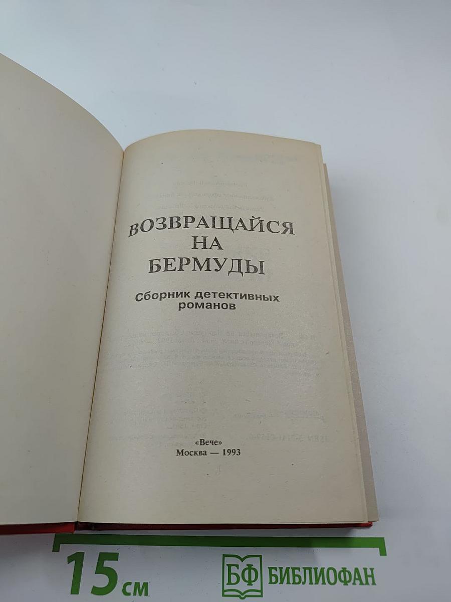 Возвращайся на Бермуды