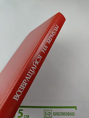 Возвращайся на Бермуды