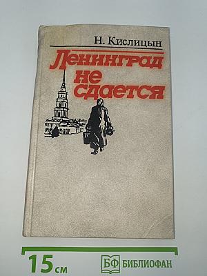 Ленинград не сдается