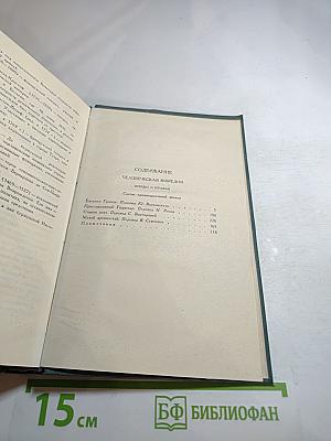 Человеческая комедия. Том 6