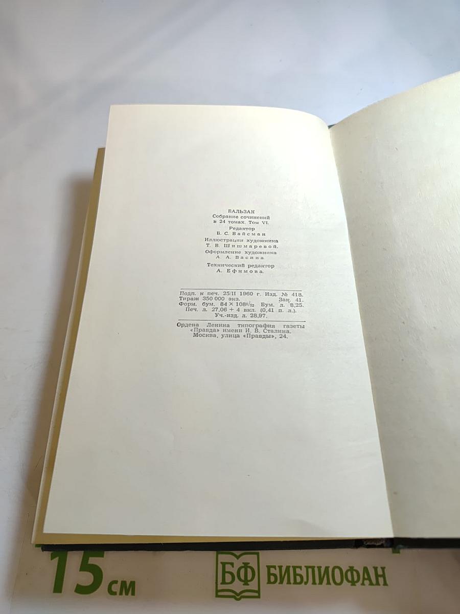 Человеческая комедия. Том 6