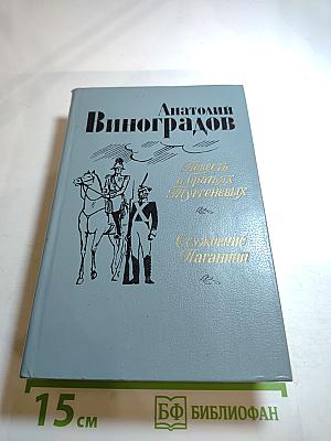 Повесть о братьях Тургеневых. Осуждение Паганини