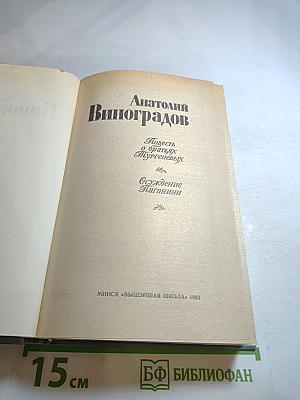 Повесть о братьях Тургеневых. Осуждение Паганини