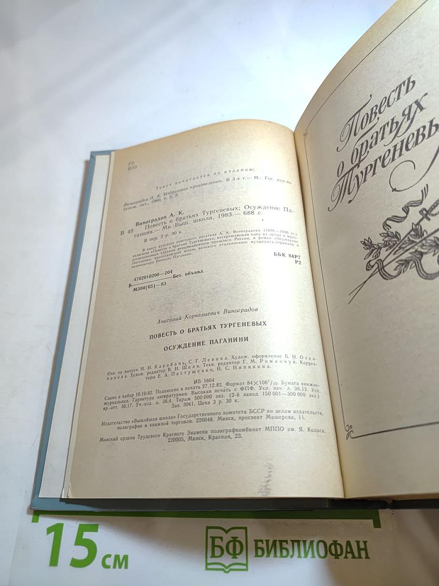 Повесть о братьях Тургеневых. Осуждение Паганини