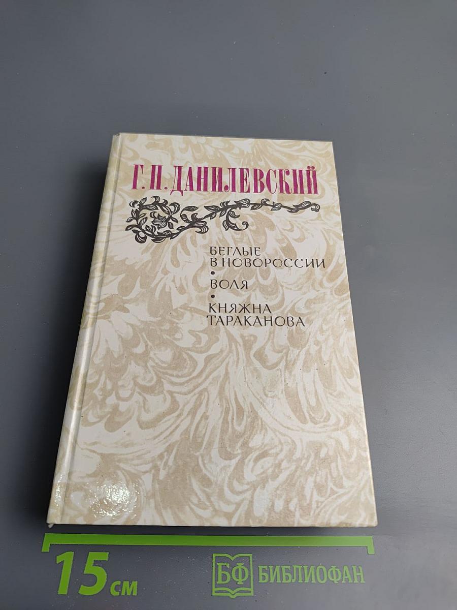 Беглые в Новороссии. Воля. Княжна Тараканова