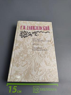Беглые в Новороссии. Воля. Княжна Тараканова