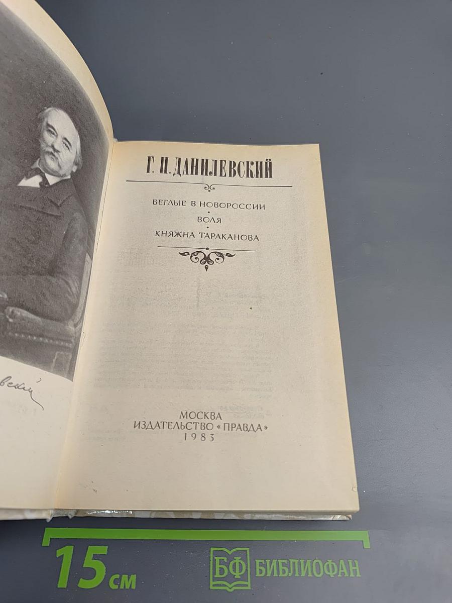 Беглые в Новороссии. Воля. Княжна Тараканова