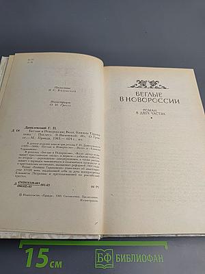Беглые в Новороссии. Воля. Княжна Тараканова