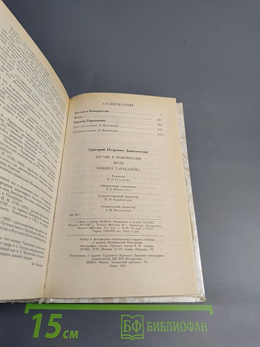 Беглые в Новороссии. Воля. Княжна Тараканова