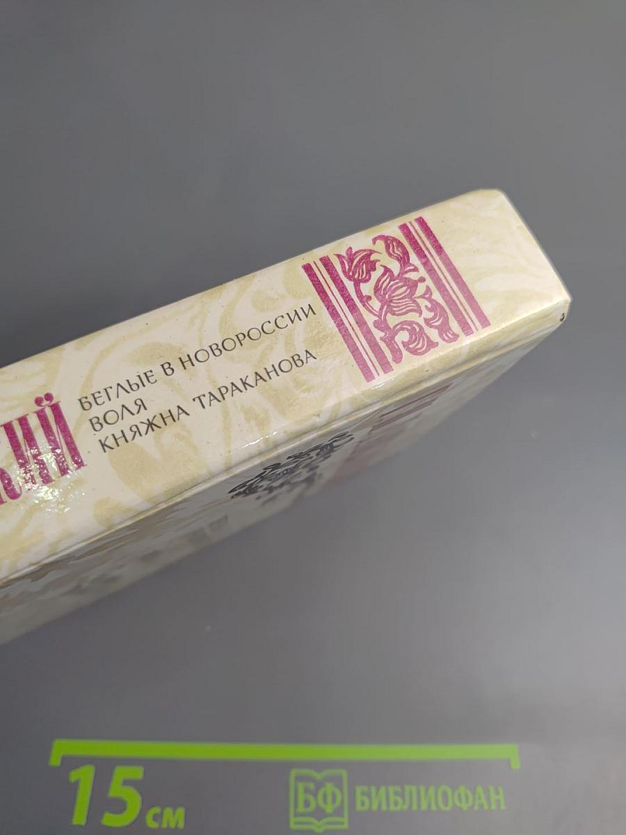 Беглые в Новороссии. Воля. Княжна Тараканова