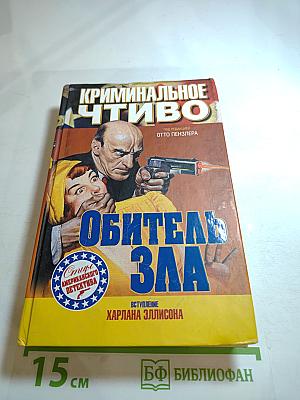 Криминальное чтиво. Обитель зла