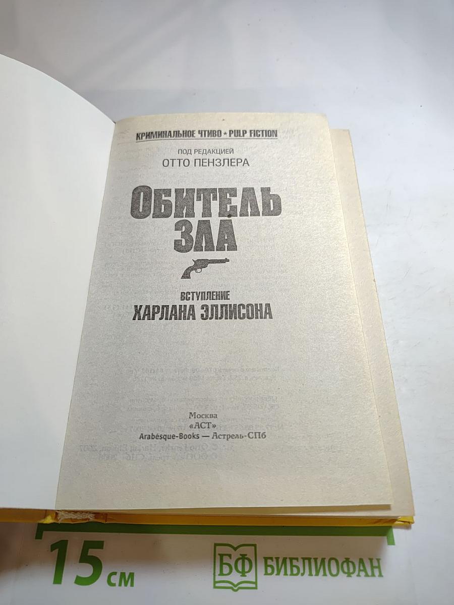 Криминальное чтиво. Обитель зла