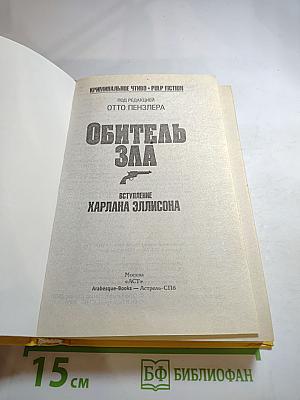 Криминальное чтиво. Обитель зла