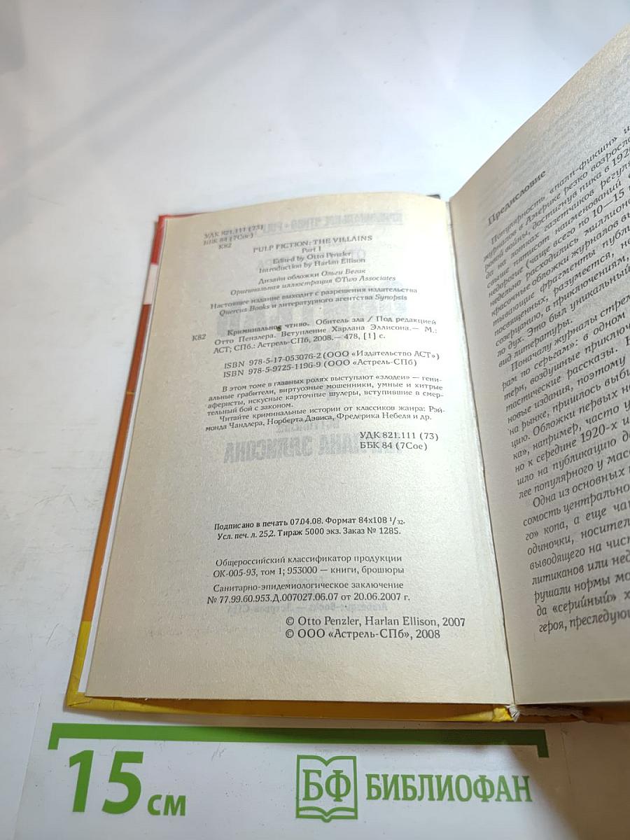 Криминальное чтиво. Обитель зла