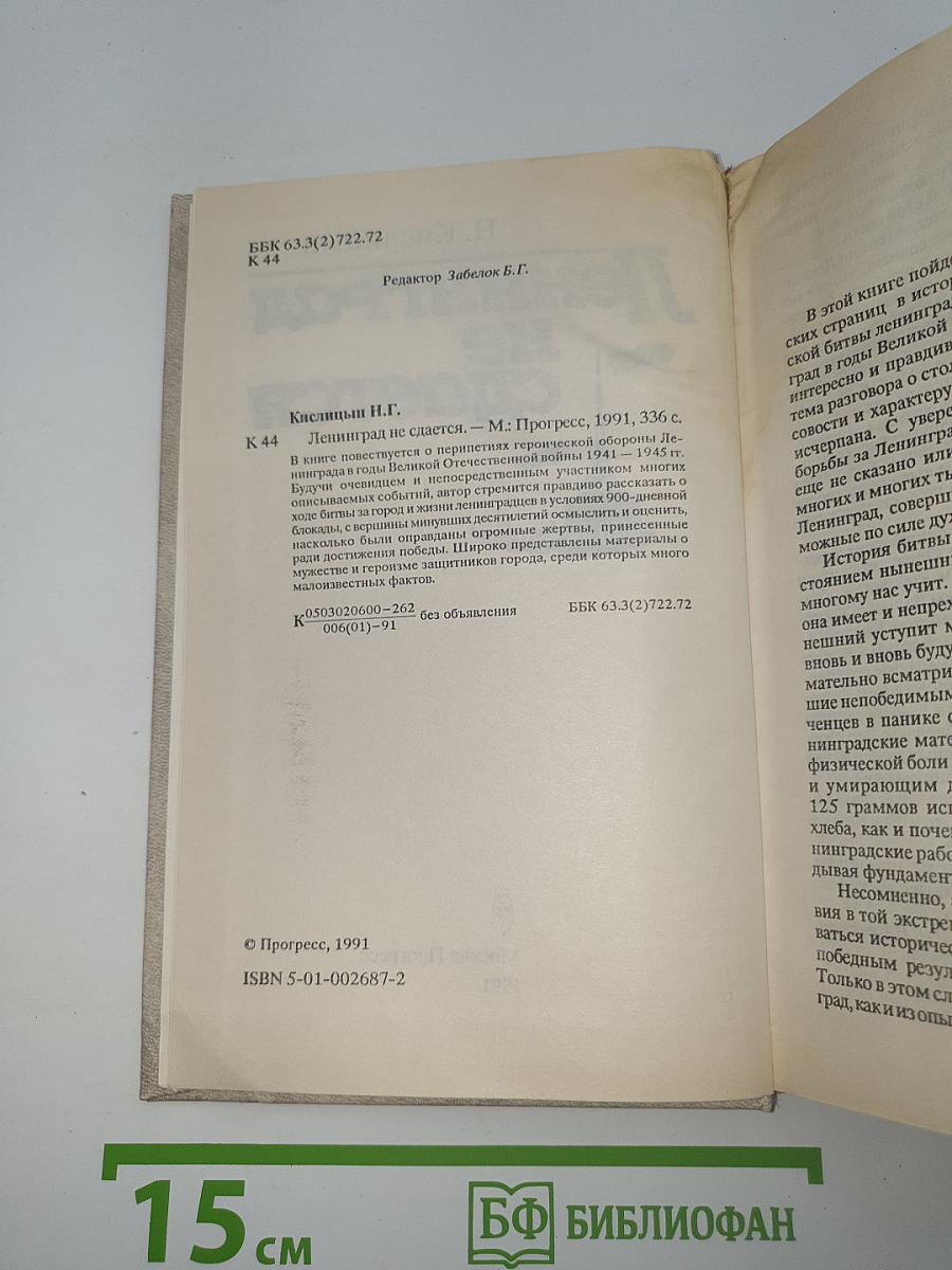 Ленинград не сдается