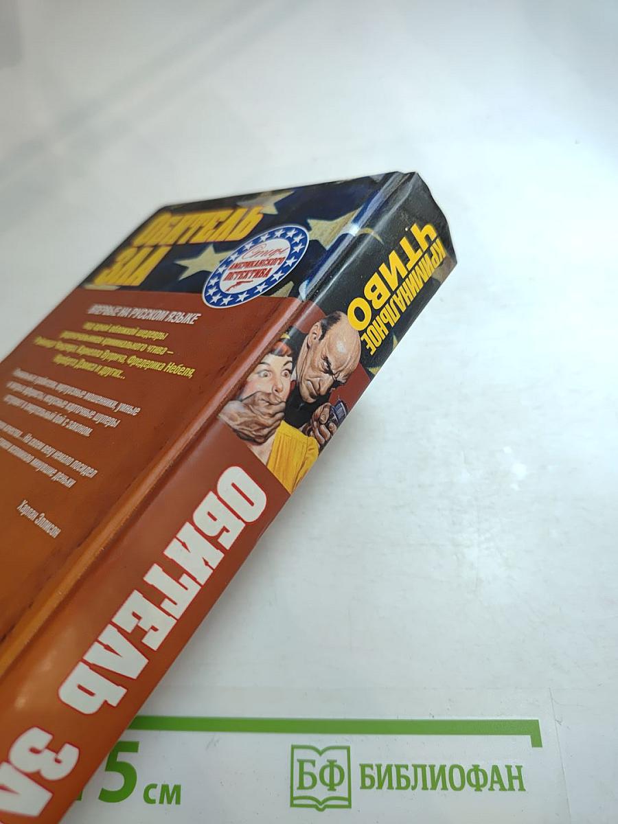 Криминальное чтиво. Обитель зла