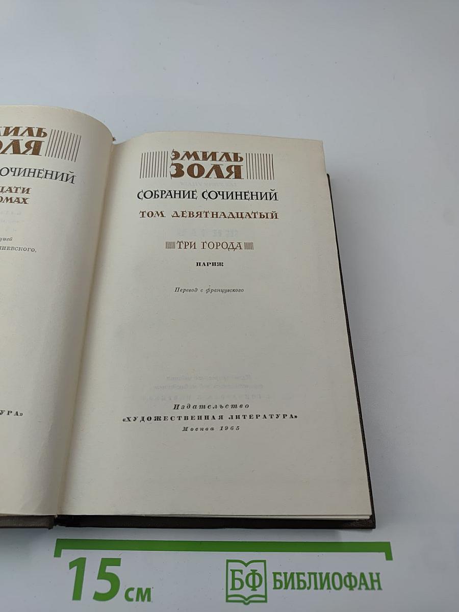 Собрание сочинений Том девятнадцатый: Три города: Париж