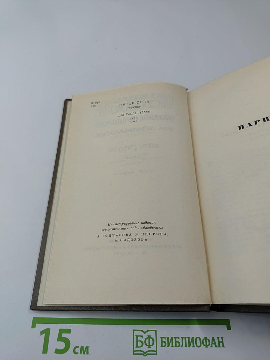 Собрание сочинений Том девятнадцатый: Три города: Париж