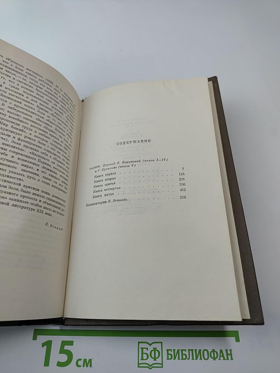 Собрание сочинений Том девятнадцатый: Три города: Париж