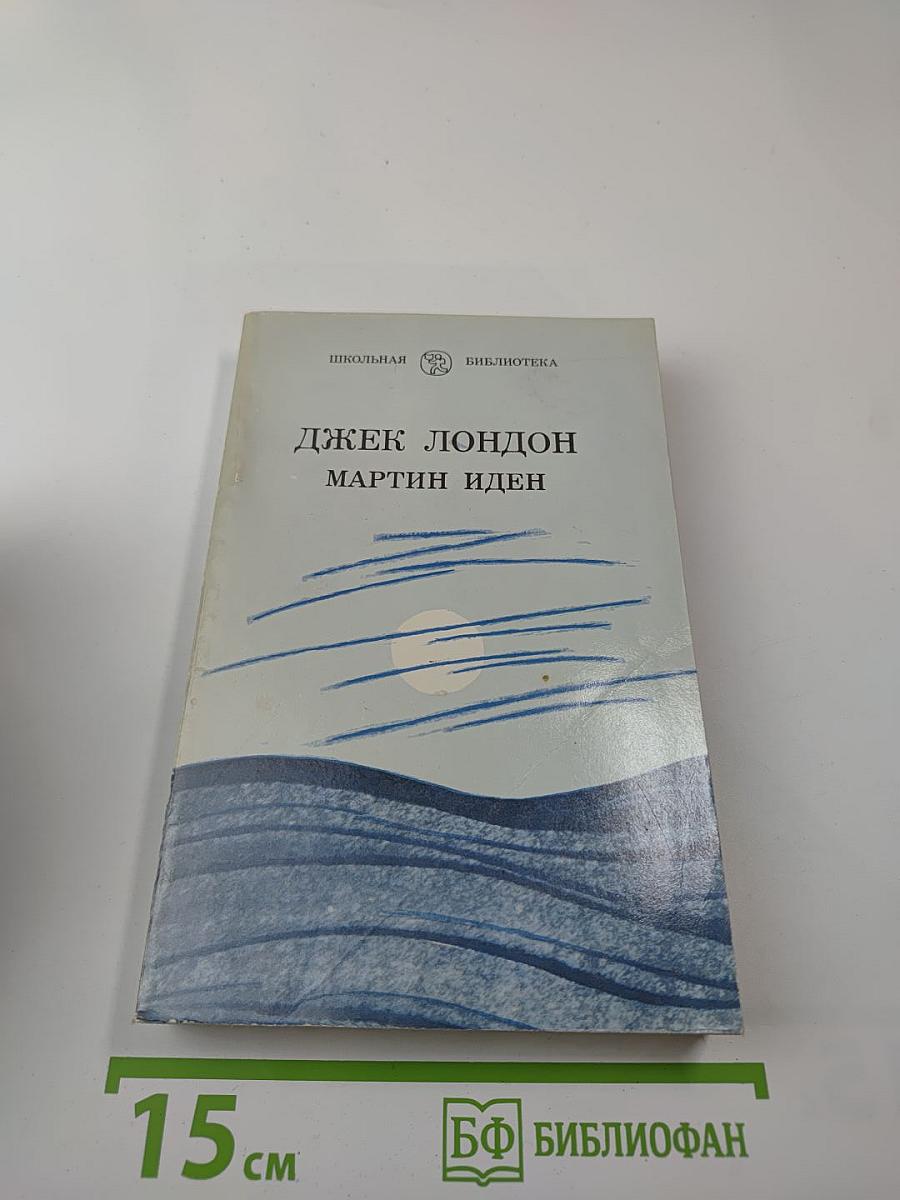 Мартин Иден