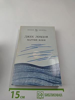 Мартин Иден