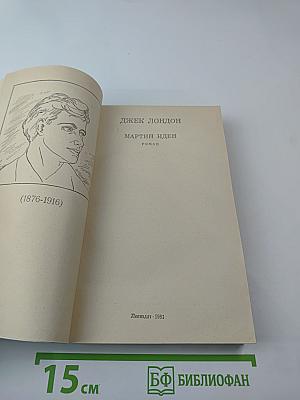 Мартин Иден