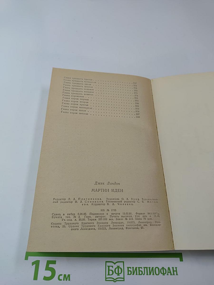 Мартин Иден