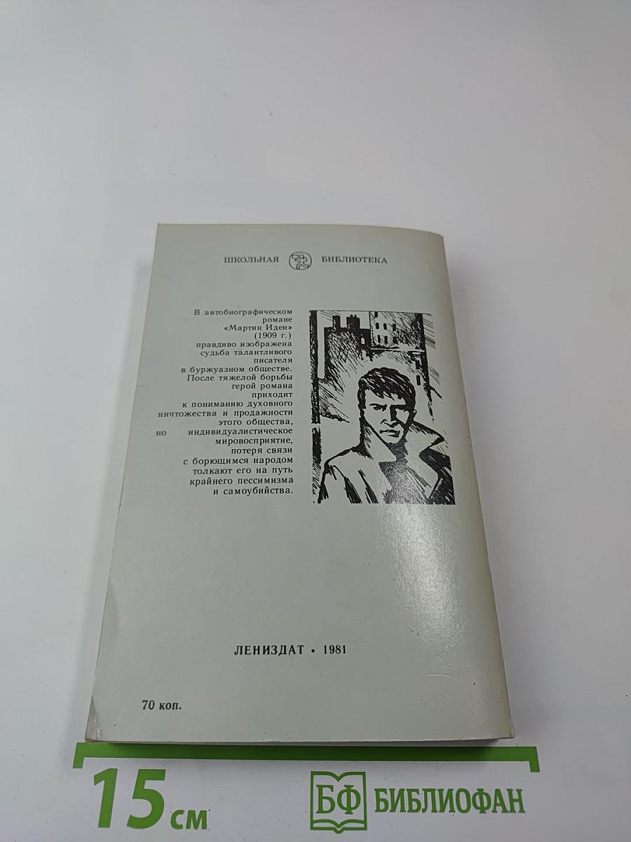 Мартин Иден