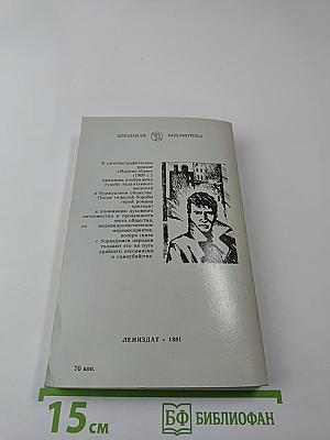 Мартин Иден