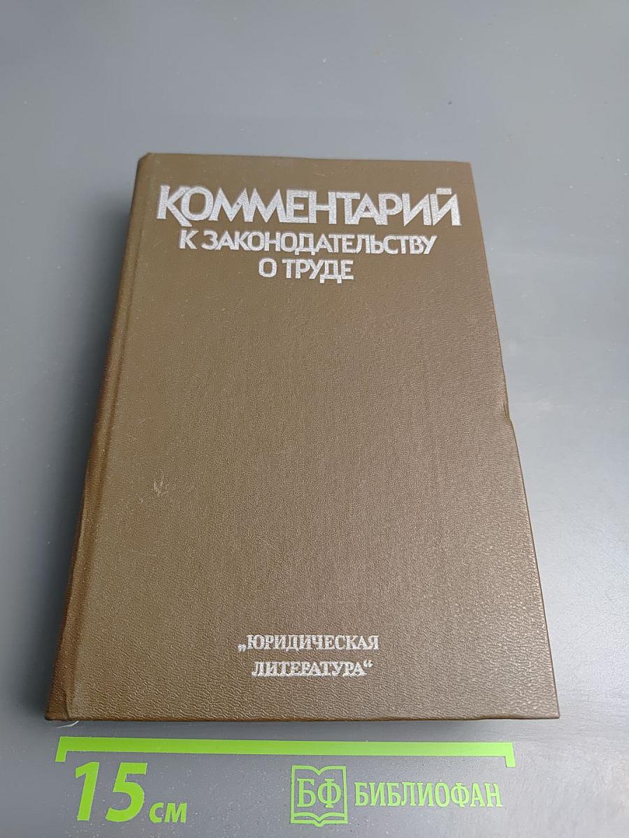 Комментарий к законодательству о труде