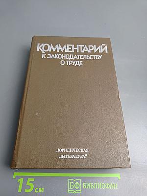Комментарий к законодательству о труде