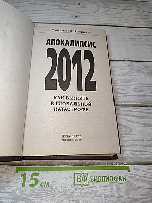 Апокалипсис 2012: Как выжить в глобальной катастрофе
