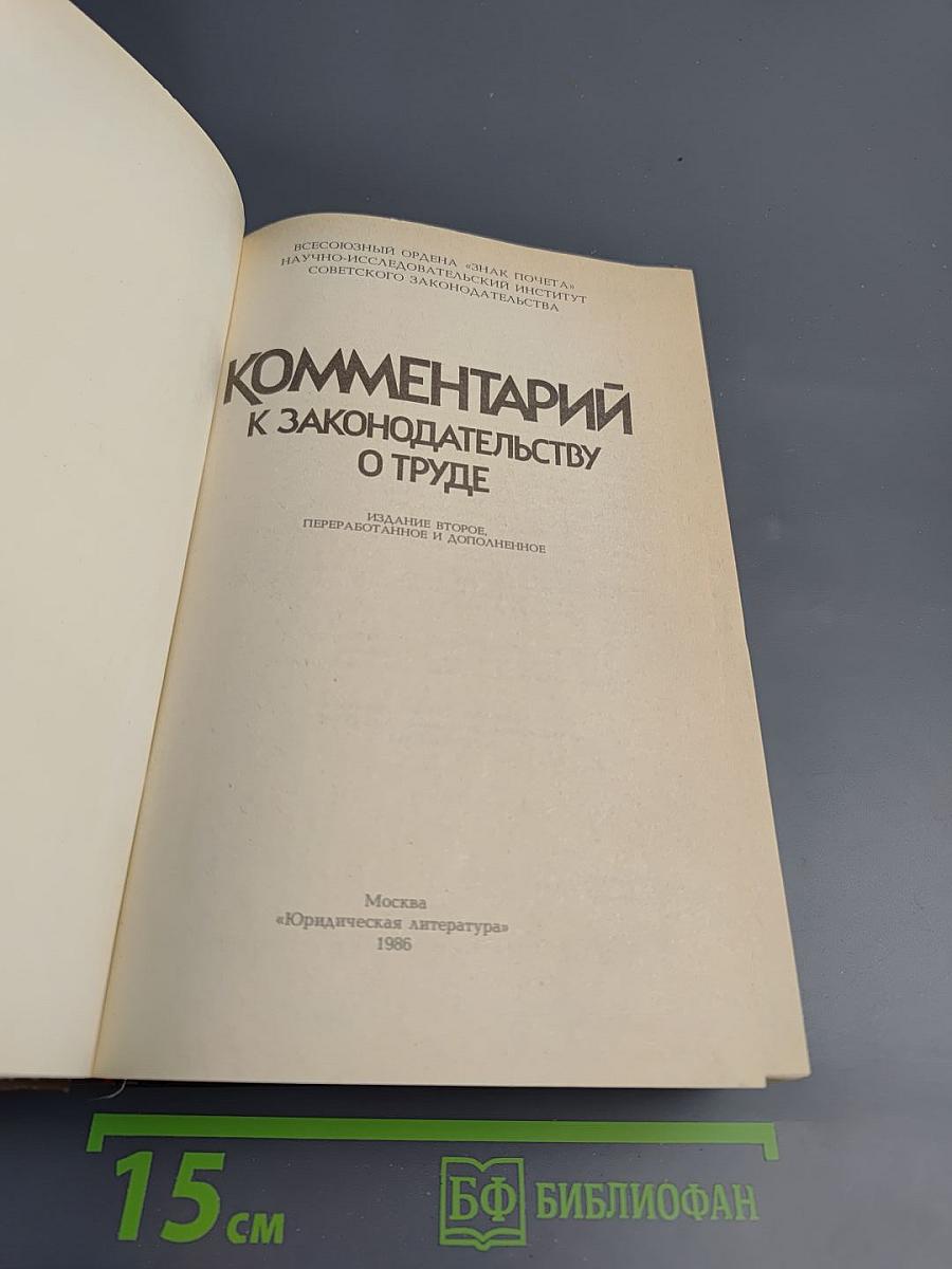 Комментарий к законодательству о труде