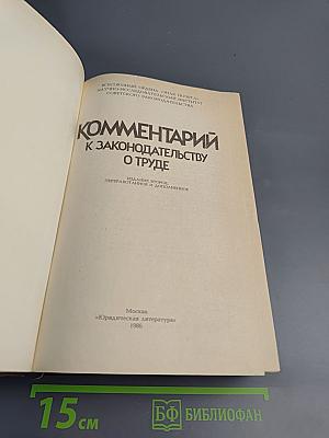 Комментарий к законодательству о труде