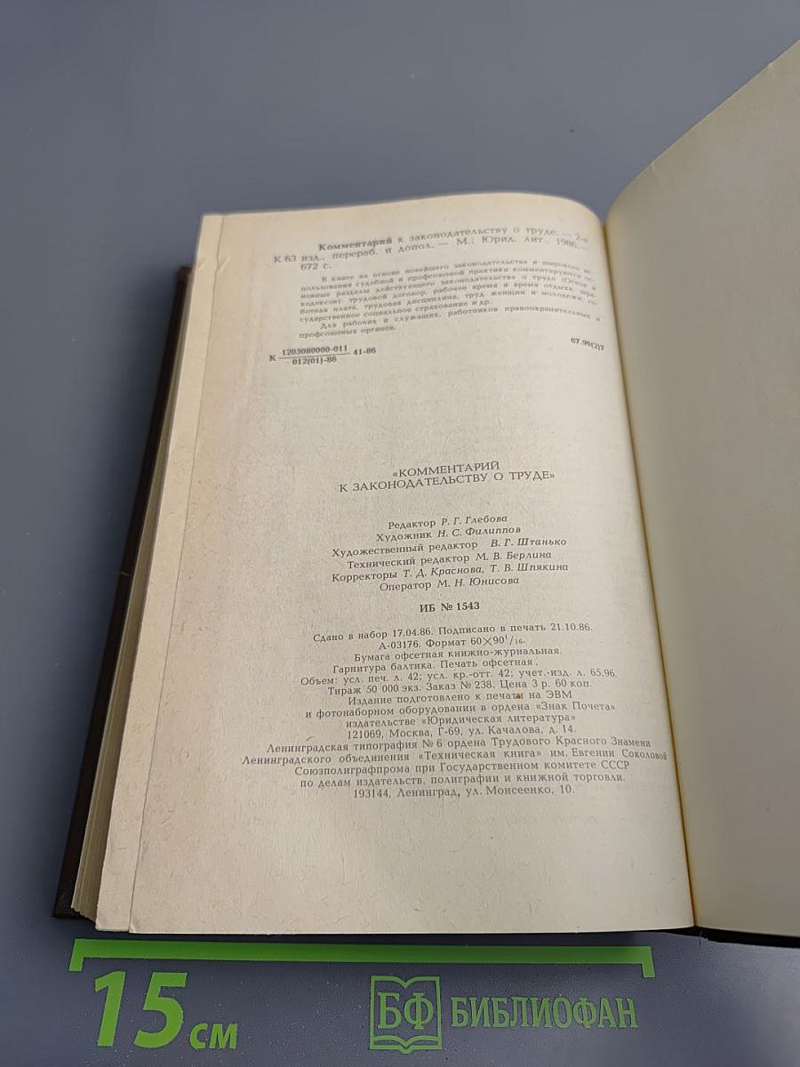 Комментарий к законодательству о труде