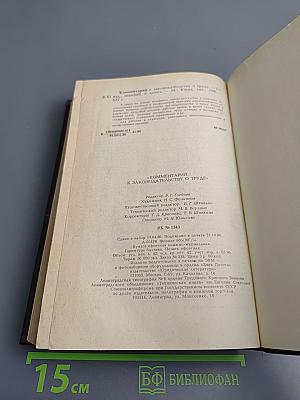 Комментарий к законодательству о труде